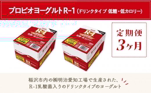 【定期便3ヶ月】明治 R-1 低糖・低カロリー 24本 ドリンクタイプ プロビオ ヨーグルト
