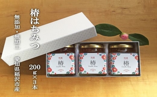 椿農園で採れた椿はちみつ【200ｇ×3本】ギフト箱入り