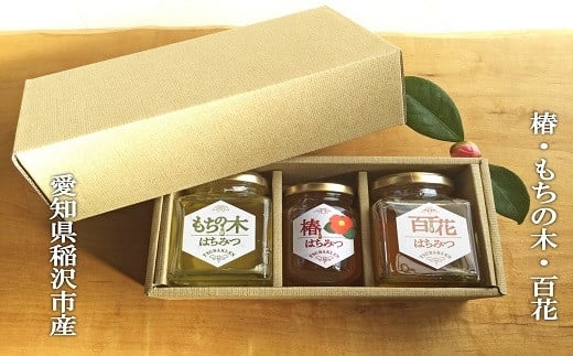 ☆稲沢の天然はちみつ３種【椿・もちの木・百花】箱入り