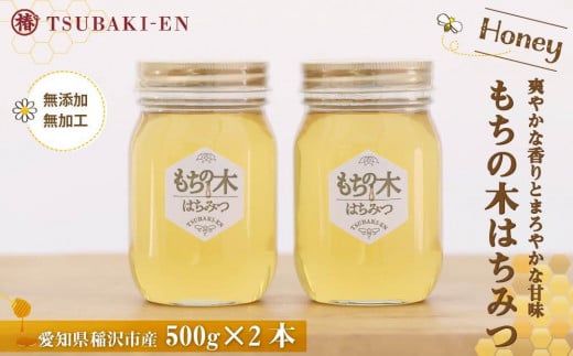 ☆稲沢のモチの木はちみつ【500ｇ×２本】