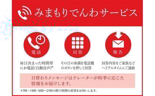 郵便局のみまもりサービス 「みまもりでんわサービス」（携帯電話）（6か月）