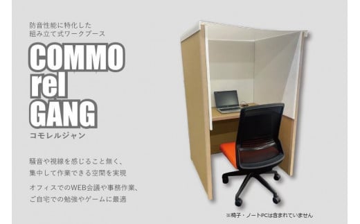 組み立て式 防音BOX COMMO rel GANG-コモレルジャン