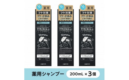 フケミン ユー　薬用シャンプー　200ml×3個セット　(18635)