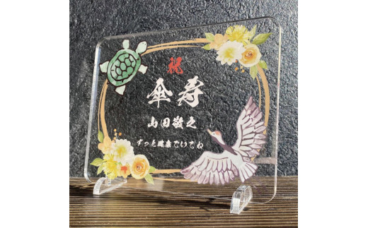 長寿祝い お祝いプレート 【鶴亀-金花-】