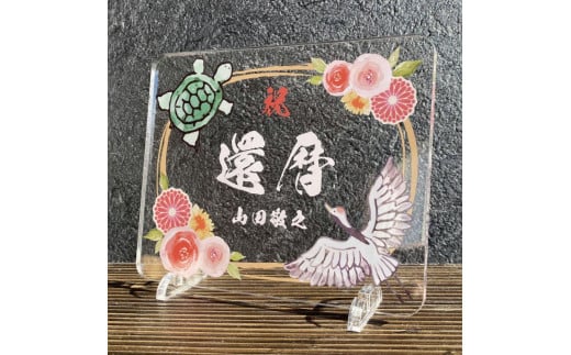 長寿祝い お祝いプレート　【鶴亀-朱花-】