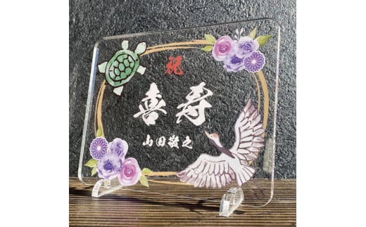 長寿祝い お祝いプレート 【鶴亀-紫花-】