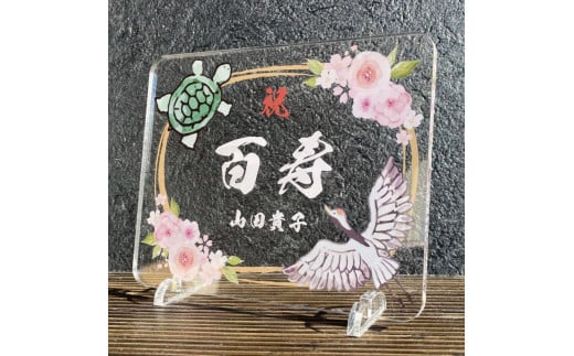 長寿祝い お祝いプレート 【鶴亀-百花-】