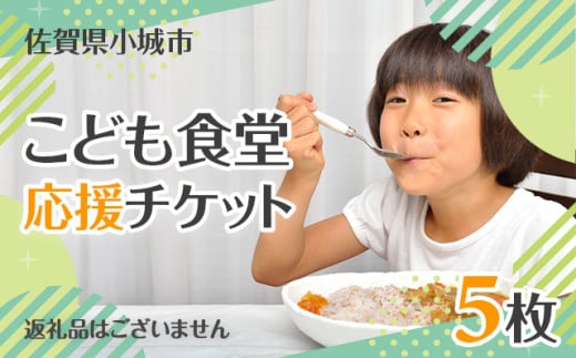 【返礼品なし】返礼品なし】こども食堂 応援チケット5枚 福祉支援 子ども 子供 食堂 こども 放課後授業 市民活動 ボランティア 佐賀県 小城市