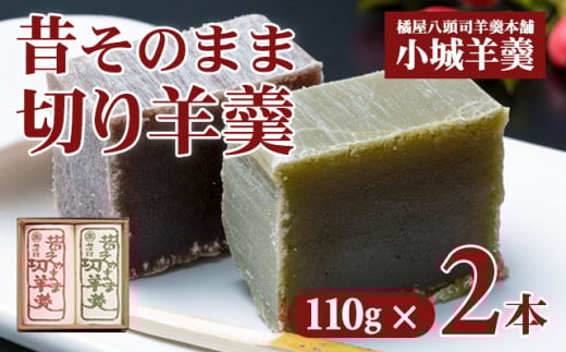 昔そのまま切り羊羹（小）2本詰（110gx2）橘屋八頭司羊羹本舗 ようかん 和菓子 小城羊羹 羊羹 和菓子 贈答 プレゼント 贈り物 小城市