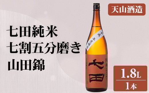 七田 純米 七割五分磨き 山田錦 1.8L 天山酒造 日本酒 地酒 直送 お酒 アルコール 佐賀県 小城市