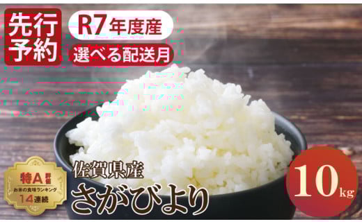 [11月出荷]佐賀ブランド米「さがびより」10kg(5kg×2)潮風F