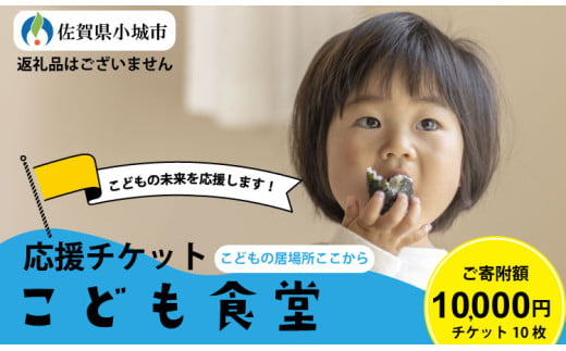 【返礼品なし】こども食堂チケット10回分 こどもの居場所ここから 福祉支援 子ども 子供 食堂 こども 放課後授業 市民活動 ボランティア 佐賀県 小城市