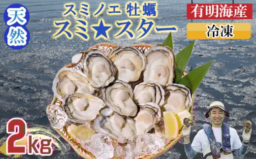 天然 有明海産「冷凍スミノエ牡蠣」スミ☆スター2Kg はしま海苔