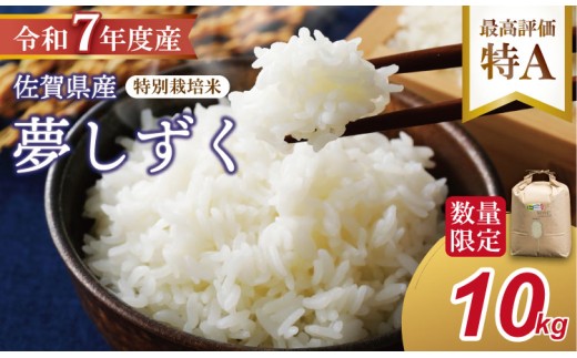[新米予約]R7年度産(令和7年)特別栽培米 佐賀ブランド 米「 夢しずく 」10kg(5kg×2袋)田中農場 精米 白米 10キロ 単位 もちもち 食感 冷めても 美味しい お一人様 ご家族用 ランキング 特A 評価