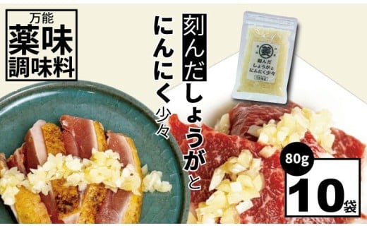 万能 薬味 調味料 「刻んだしょうがとにんにく少々 80g 」（10袋）佐賀の キムチ屋  乃市商店 肉料理 納豆 そうめん の薬味 パスタ ステーキ 焼肉のタレ 馬刺し 地鶏のたたき 冷奴 ほかほかご飯 鰹のたたき 焼き魚