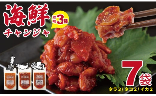 海鮮 チャンジャ （たら・足長たこ・いかの軟骨）佐賀の キムチ屋 ７袋セット 合計350g（ 50g×7 袋セット）（冷凍品）乃市商店 チャンジャ キムチ 漬物 鱈 海鮮 旨辛 珍味 塩辛 韓国 料理