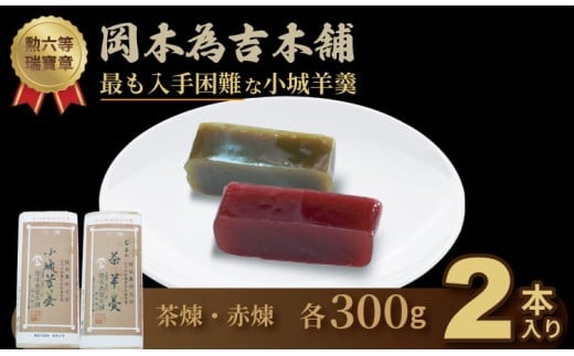 岡本為吉本舗の小城羊羹2本セット (赤煉1・茶煉1)最も入手困難な 小城羊羹 柔らかい ようかん