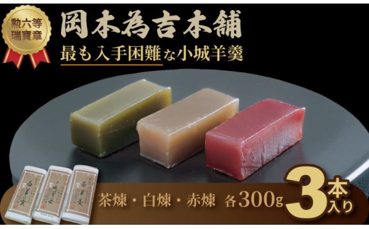 岡本為吉本舗の小城羊羹3本セット (赤煉1・茶煉1・白煉1)最も入手困難な 小城羊羹 柔らかい ようかん