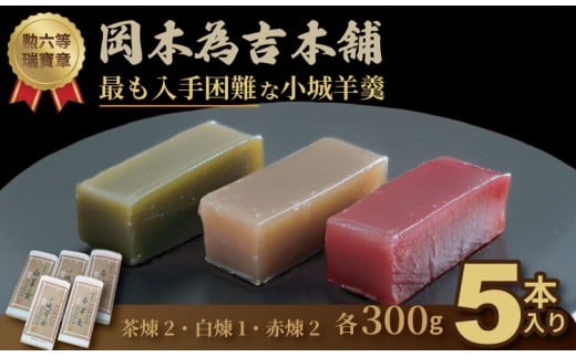 岡本為吉本舗の小城羊羹5本セット (赤煉2・茶煉2・白煉1)最も入手困難な 小城羊羹 柔らかい ようかん