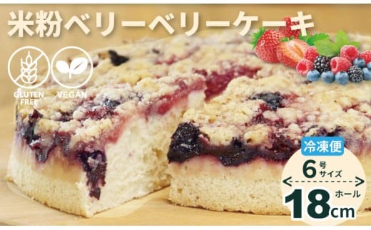 グルテンフリー ビーガン 米粉のベリーベリーケーキ(18cm)ホール  グルテンフリー ヴィーガン 小麦粉 卵 乳製品 動物性油 砂糖不使用 ギフト 贈り物 佐賀 佐賀県 小城市 サンテカフェまる