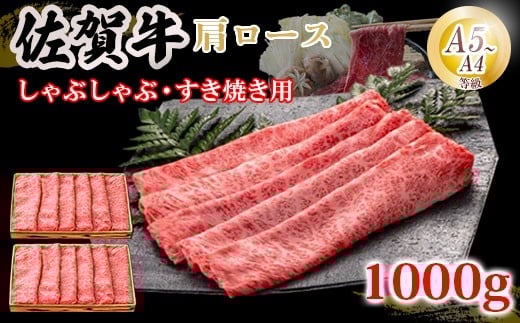 佐賀牛 肩ローススライス肉 1000g（500ｇ×2パック） JA 牛肉 すき焼き しゃぶしゃぶ 鍋 肉 すき焼き用 スライス肉 肩ロース お肉 和牛 しゃぶしゃぶ用 ブランド牛 九州産 送料無料 A5～A4 霜降り 薄切り 人気 冷凍 国産 佐賀県産 黒毛和牛