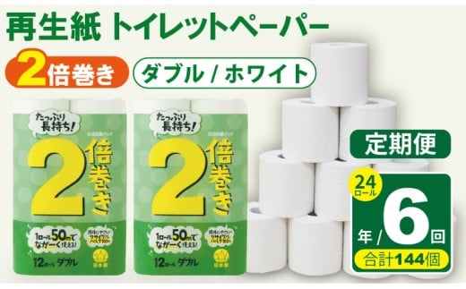 【定期便】 トイレット ペーパー ダブル ホワイト 50ｍ ２倍巻 （24ロール×6回：合計144ロール） 再生紙 トイレットペーパー ダブル 100% 日用品 国産 白 SDGs 備蓄 防災 リサイクル エコ 消耗品 生活用品 無香料 トイレットペーパー ダブル 2倍巻き トイレ といれっとぺーぱー コトブキ製紙 トイレットペーパー