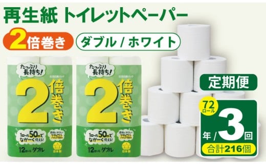 【定期便】 トイレット ペーパー ダブル ホワイト 50ｍ ２倍巻 （72ロール×3回：合計216ロール） 再生紙 トイレットペーパー ダブル 100% 日用品 国産 白 SDGs 備蓄 防災 リサイクル エコ 消耗品 生活用品 無香料 トイレットペーパー ダブル 2倍巻き トイレ といれっとぺーぱー コトブキ製紙 トイレットペーパー