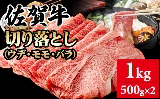 佐賀牛 【2月】切り落とし1kg (500g X 2p)  A5～A4 ブランド牛しゃぶしゃぶ スライス 佐賀牛 黒毛和牛 ブランド牛 牛肉 送料無料 A5～A4 ブランド牛 しゃぶしゃぶ スライス すき焼き 焼肉 切り落とし 切り落とし 切り落とし焼肉 切り落とし冷凍 小分け 人気 ランキング 評価 高い 肉 牛 牛肉 国産 佐賀県産 佐賀県 小城市 桑原畜産