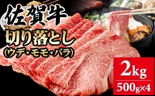 佐賀牛 【1月】切り落とし 2kg  (500g X 4p)  A5～A4 ブランド牛しゃぶしゃぶ スライス 佐賀牛 黒毛和牛 ブランド牛 牛肉 送料無料 A5～A4 ブランド牛 しゃぶしゃぶ スライス すき焼き 焼肉 小分け 人気 ランキング 評価 高い 肉 牛 牛肉 国産 佐賀県産 佐賀県 小城市 桑原畜産