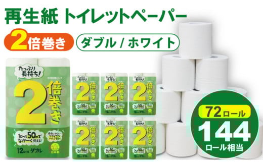 【1月】トイレットペーパー ダブル ホワイト 50m 2倍巻 (6パック/72ロール) 再生紙 100% 日用品 トイレットペーパーダブル 備蓄 トイレットペーパー 無香料 トイレットペーパーダブル 防災 トイレ といれっとぺーぱー コトブキ製紙 トイレットペーパー