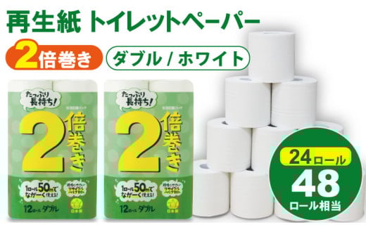 【2月】トイレットペーパー ダブル ホワイト 50m 2倍巻 (2パック/24ロール) 再生紙 トイレットペーパー ダブル 100% 日用品 国産 白 SDGs 備蓄 防災 リサイクル エコ 消耗品 生活用品 無香料 トイレットペーパー ダブル 2倍巻き トイレ といれっとぺーぱー コトブキ製紙 トイレットペーパー