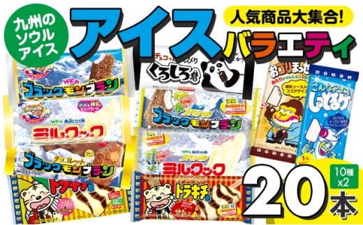 [ブラック モンブラン] 竹下製菓 人気のアイスバラエティ20本セット アイスクリーム スィーツ アイス あいす あいすくりーむ 佐賀県小城市