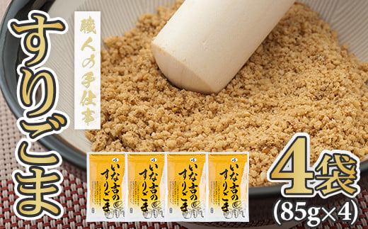 すりごま4袋セット ごま職人手作り 高リピート品(白ごま) いな吉