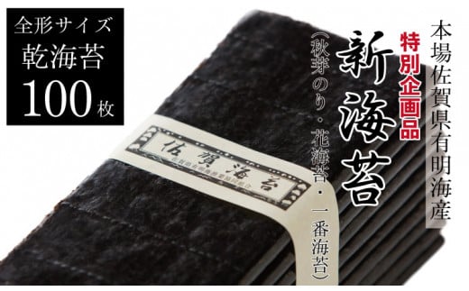 有明海産 新のり（花海苔・一番海苔・初摘み海苔）100枚入り 佐賀のり 有明海産 特別提供品 一番摘み 初海苔 のり 高級 有明海 詰め合わせ 小城市