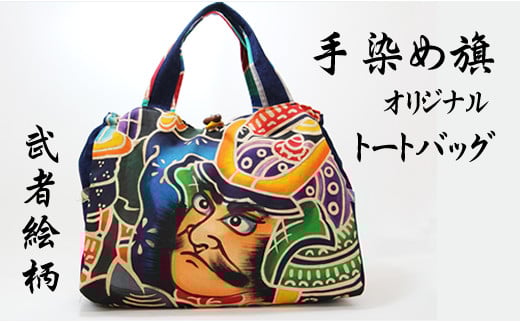 【本格手染め旗】オリジナルトートバッグ 手作り