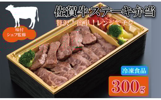 佐賀牛 ステーキ 弁当(300g) A5~A4 時短 簡単 料理 レンチン 佐賀冷凍食品