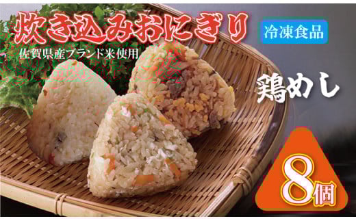 炊き込み冷凍おにぎり(小城産米使用)8個入り レンジでチンできる 簡単 巣ごもり