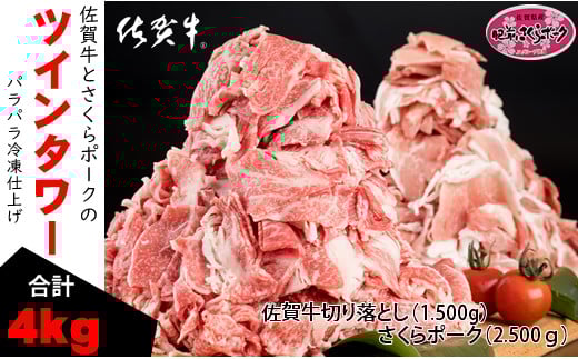 A5～A4ランク 佐賀牛＆さくらポーク切り落とし（4,000g） JA よりみち