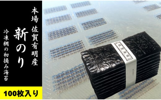 初摘みのり（一番海苔）100枚入り