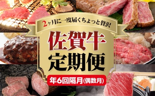 [定期便] 佐賀牛 お届け便 (年6回/隔月偶数月) A5〜A4 高級 部位 ブランド 牛 中島精肉