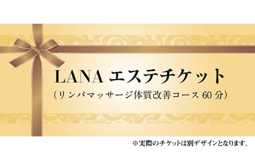 LANAエステチケット(リンパマッサージ体質改善コース60分)