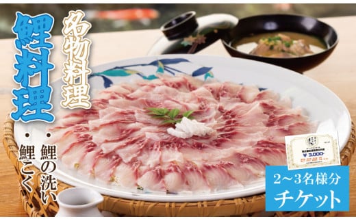 清水鯉料理各店共通お食事券(3,000円分)小城市名物 鯉のあらい 料理 鯉こく 2〜3名様分