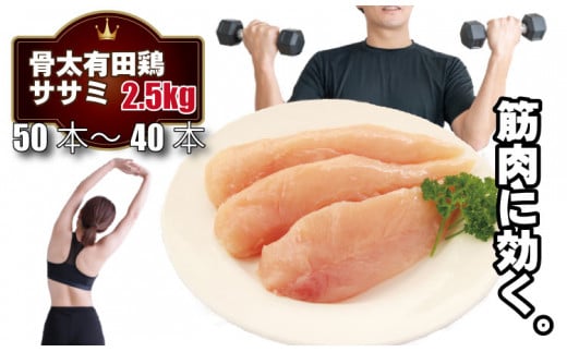 筋トレに最適！骨太有明鶏ササミ 合計50～40本【１袋8～10本（500g）×5袋】