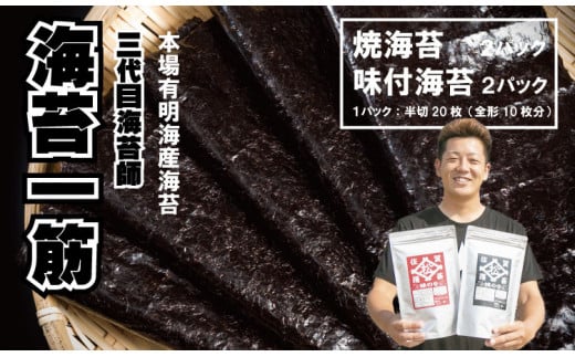 三代目海苔漁師が作った有明海苔セット （焼のり・味のり）各２パック