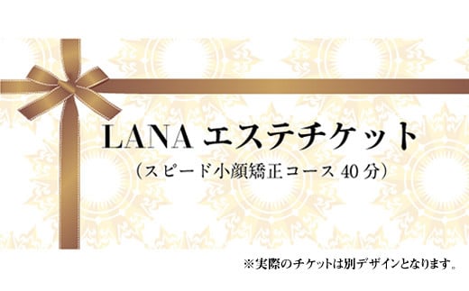 LANAエステチケット(スピード小顔矯正コース40分)