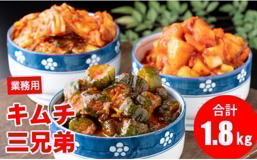 キムチ三兄弟セット(オイキムチ・カクテキ・白菜)やまとフーズ 漬物セット