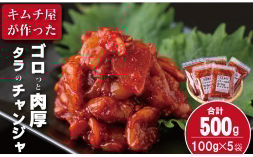 佐賀のキムチ屋 たらのチャンジャストック 500g(100g×5 袋セット)(冷凍品)