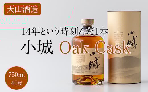 小城Oak Cask750ml