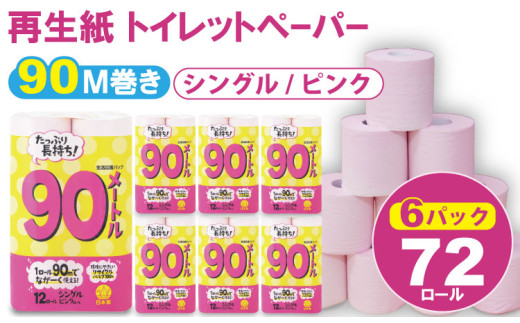 トイレットペーパー シングル ピンク 90m(6パック/72ロール)再生紙 100% トイレットペーパーシングル 日用品 国産 生活 SDGs トイレットペーパー 備蓄 防災 リサイクル エコ 消耗品 雑貨 生活用品 無香料 トイレ といれっとぺーぱーコトブキ製紙 トイレットペーパー シングル