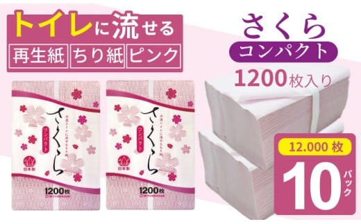 【水洗トイレに流せるちり紙】さくら1200枚 X 10パック